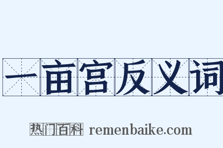 一亩宫反义词是什么意思的图片